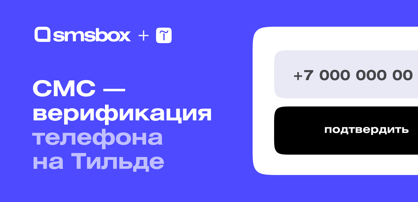 SMSBox — СМС верификация для Тильды